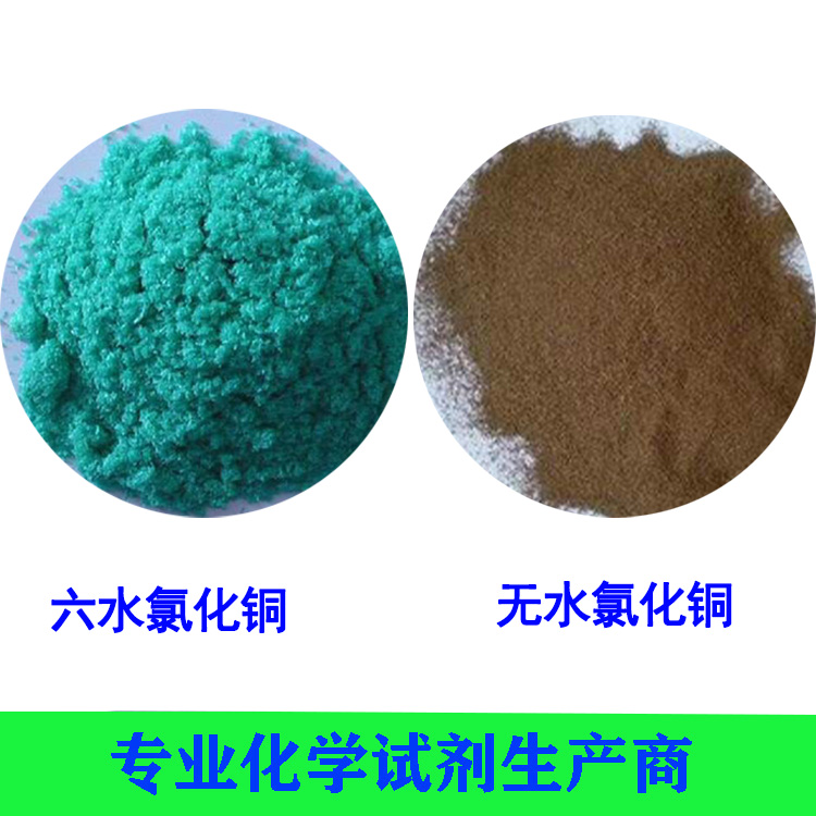 氯化銅（二水、無水）